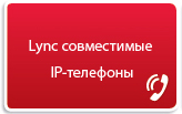 Lync совместимые IP телефоны