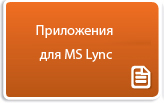 Приложения для Lync