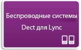 Беспроводные системы DECT для Lync